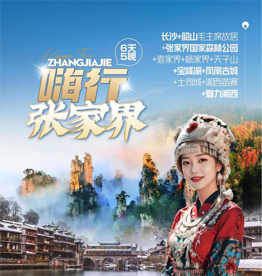 張家界6天5晚雙人游