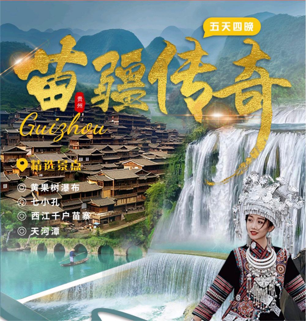 貴州5天4晚雙人游