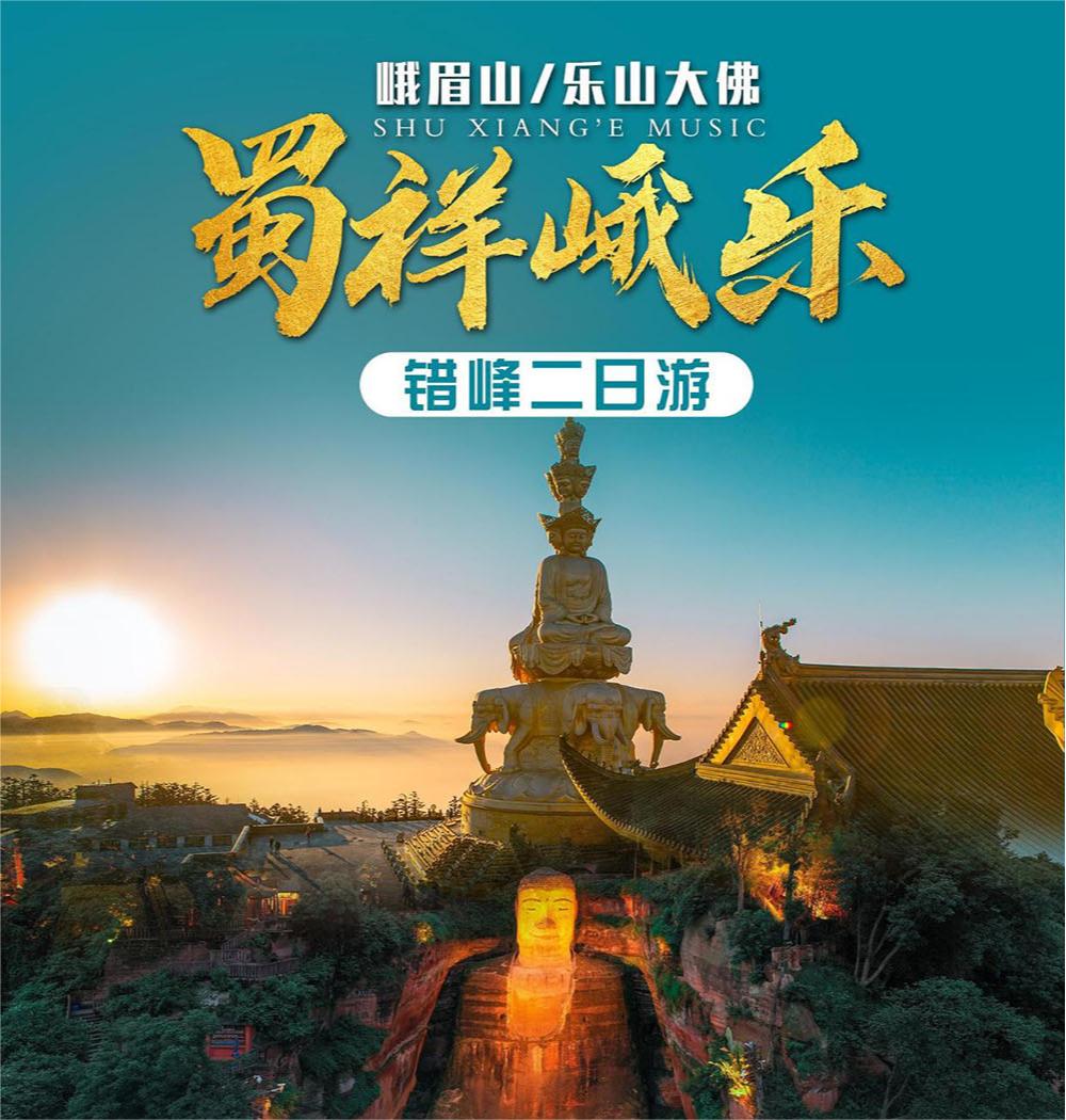 峨眉山樂山大佛兩日雙人游