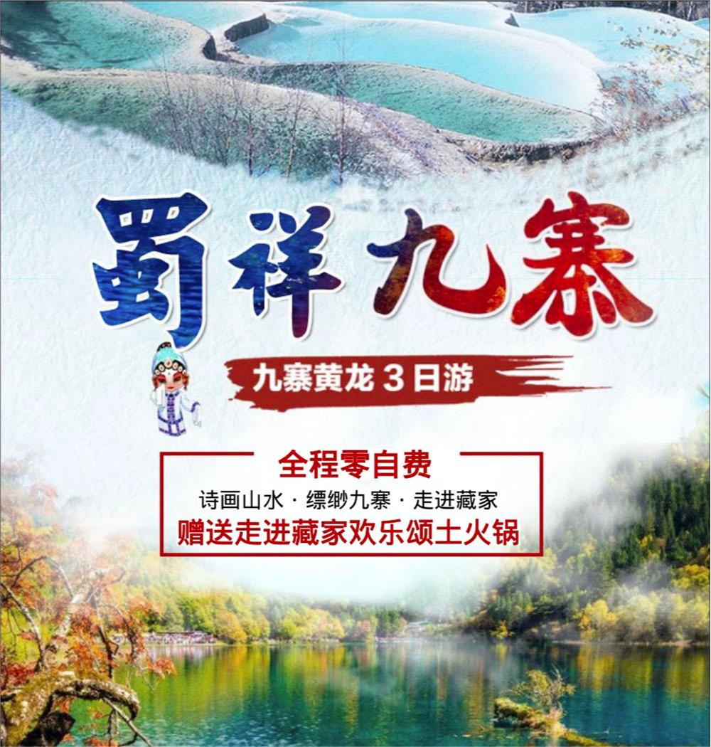 九寨溝黃龍3天2晚雙人游