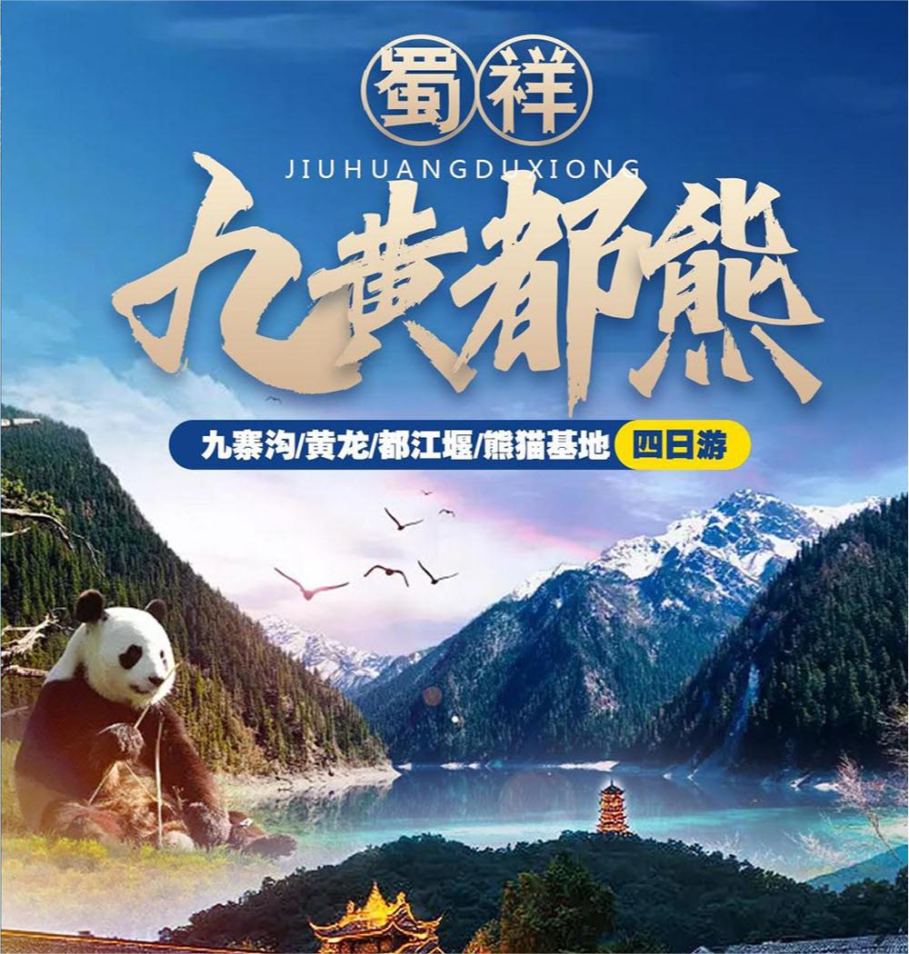 九寨溝黃龍都江堰大熊貓4天3晚雙人游