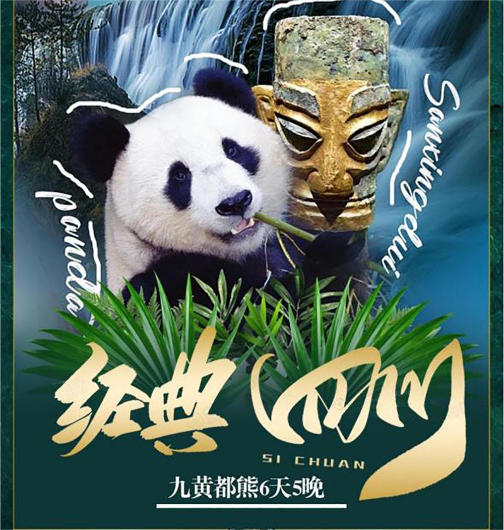 九寨溝黃龍都江堰大熊貓6天5晚雙人游