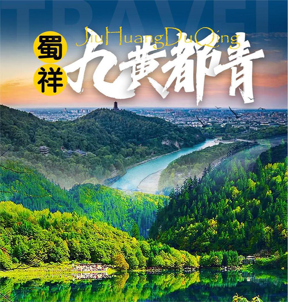 九寨溝黃龍都江堰青城山4天3晚雙人游