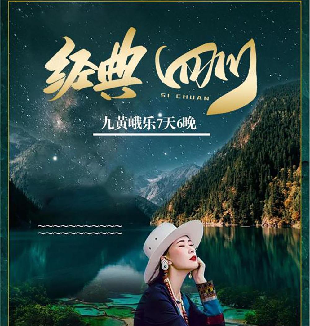 九寨黃龍峨樂7天6晚雙人游