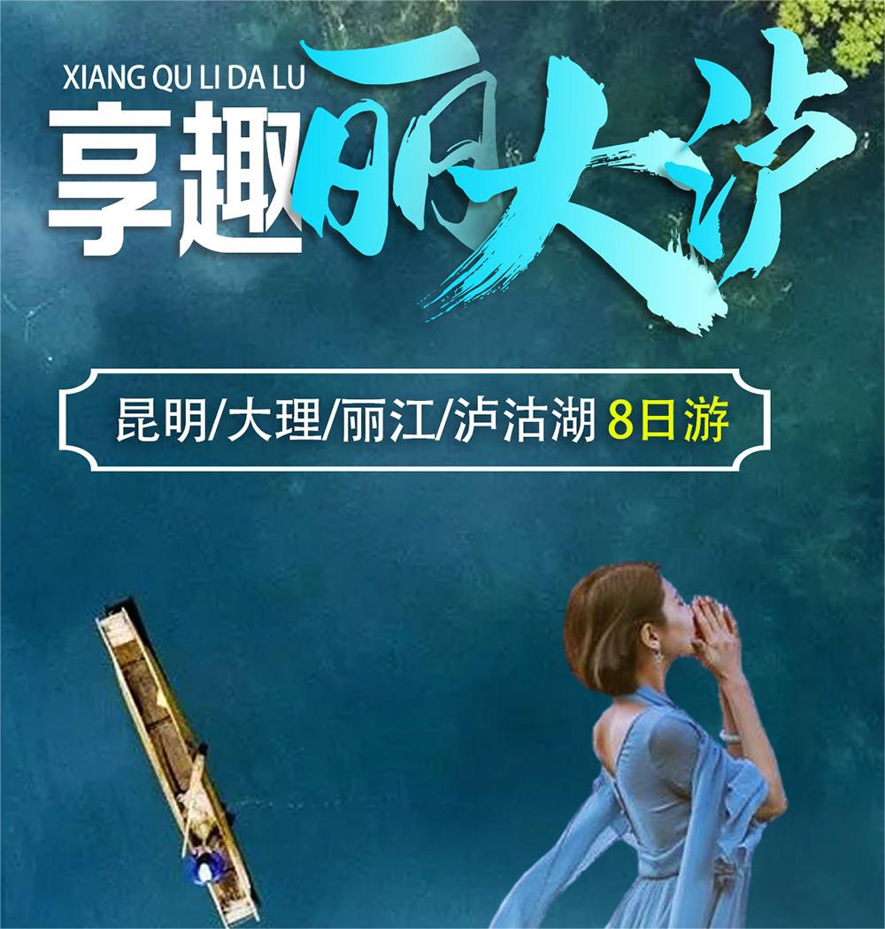 昆明大理麗江瀘沽湖8天7晚雙人游