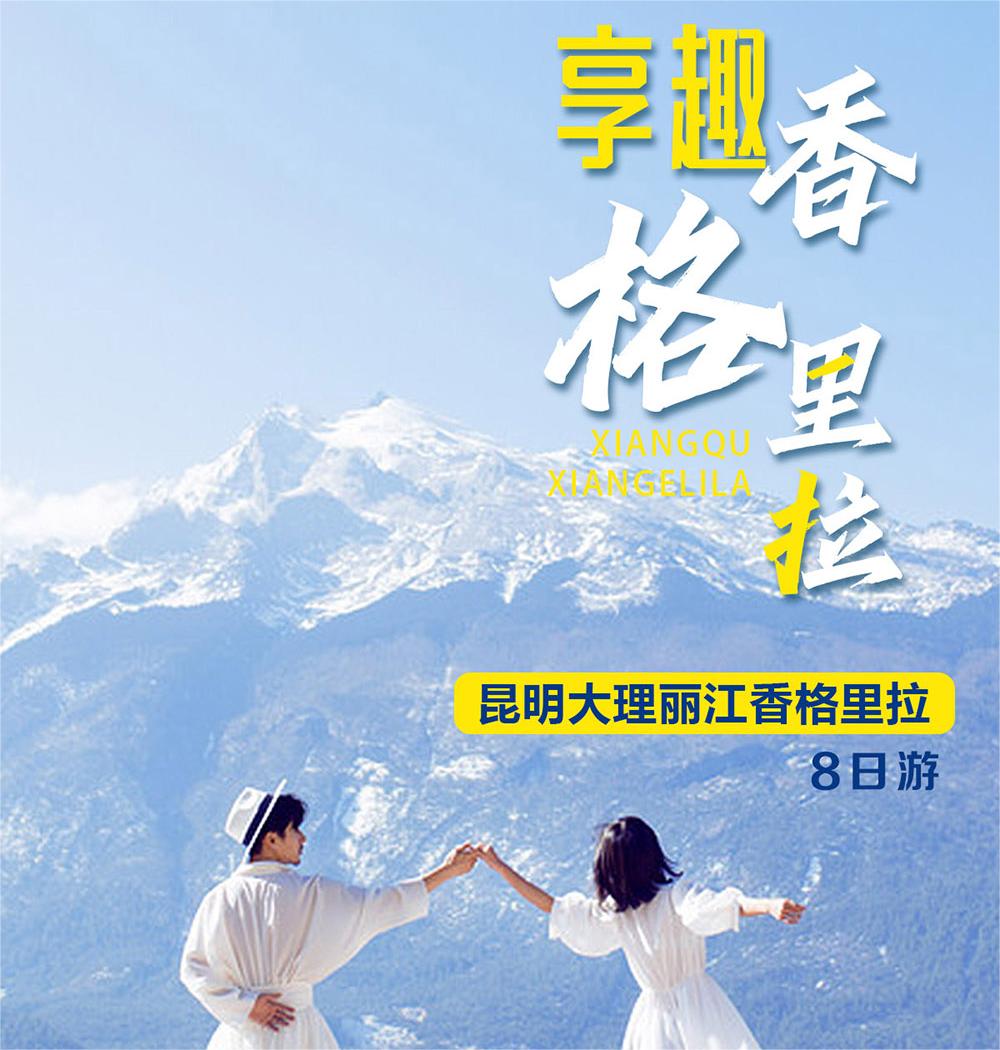 昆明大理麗江香格里拉8天7晚雙人游