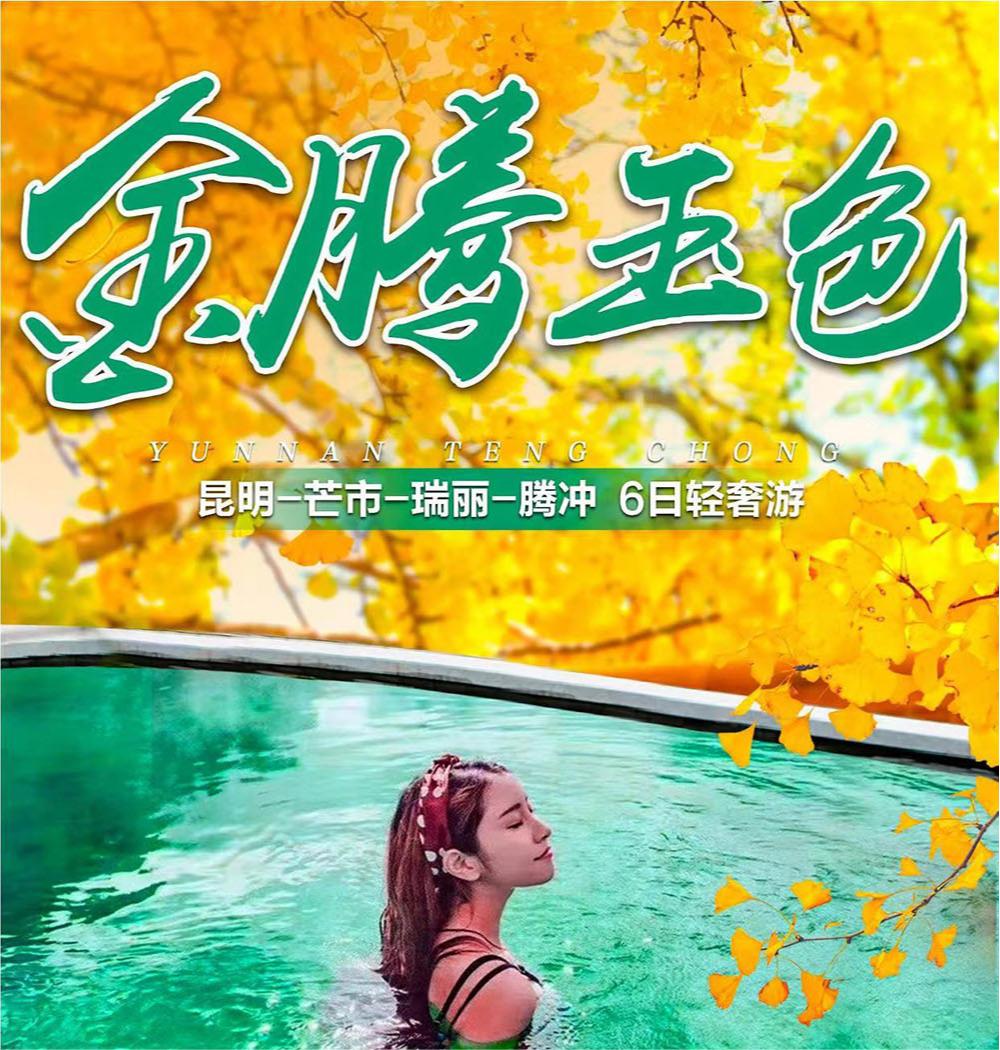 昆明芒市瑞麗騰沖6天5晚雙人游