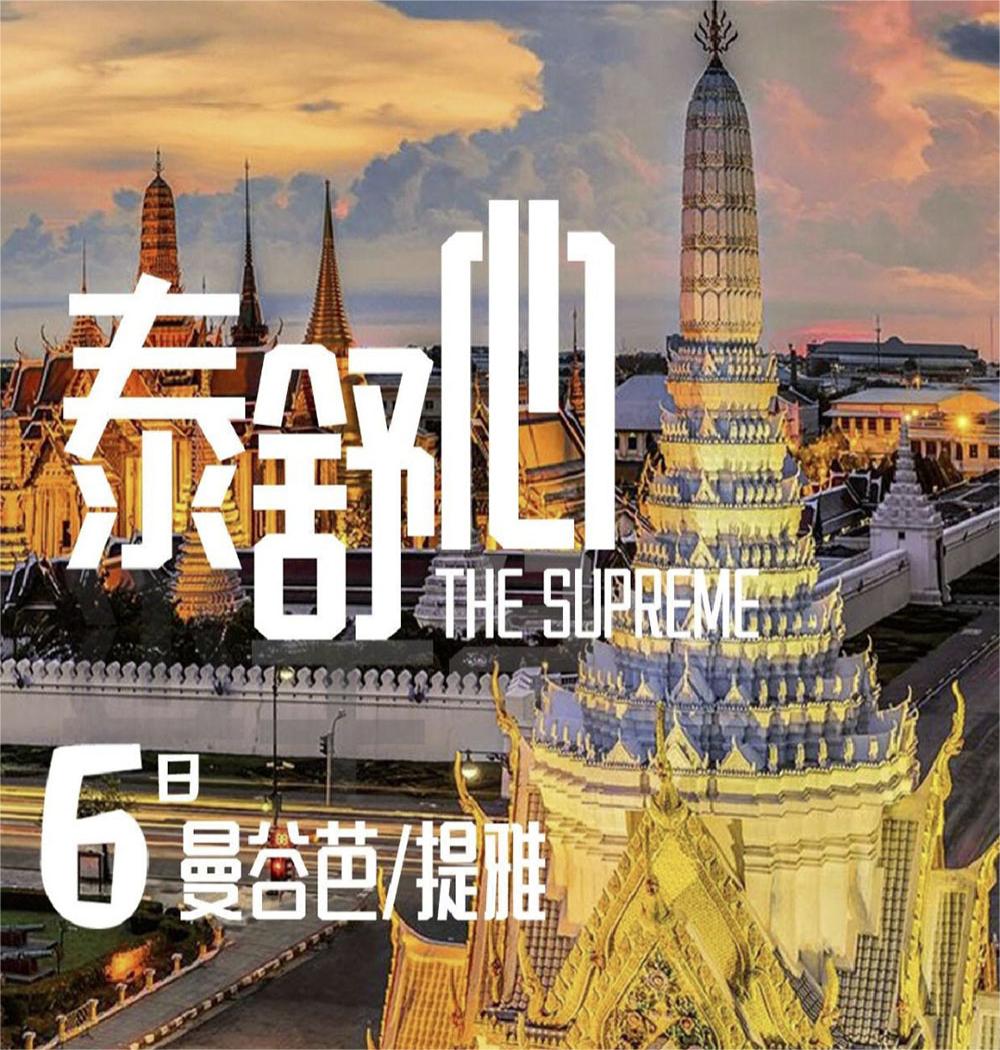 泰國6天5晚雙人游